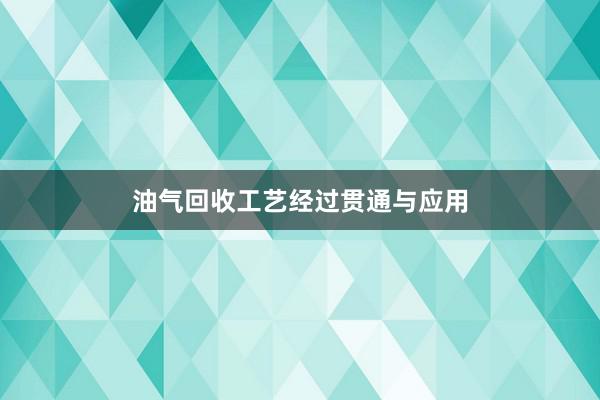 油气回收工艺经过贯通与应用